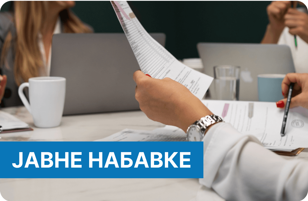 ЈАВНЕ НАБАВКЕ