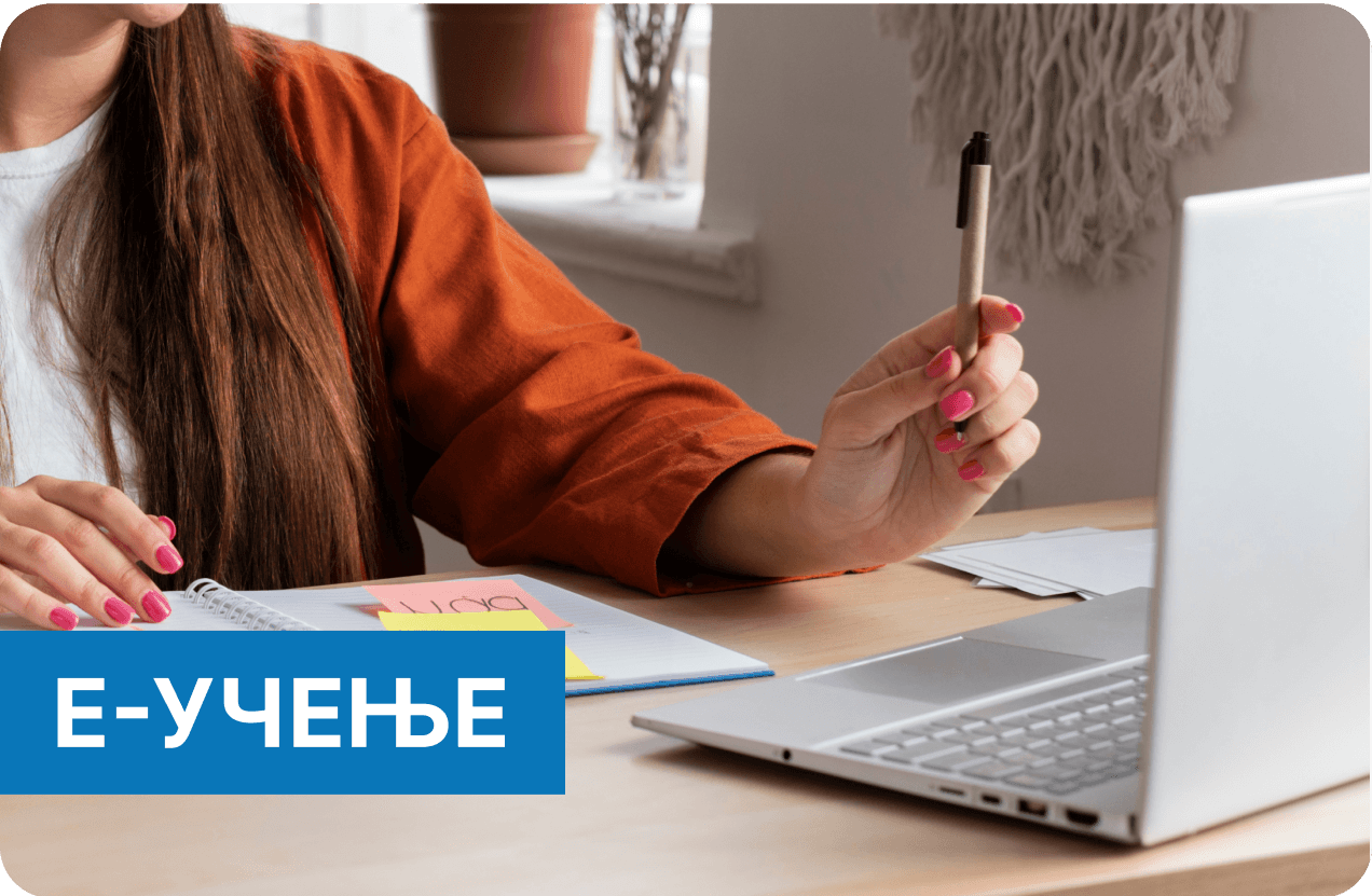 Е-УЧЕЊЕ